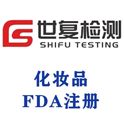 化妆品FDA注册