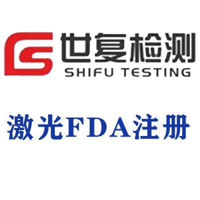 激光FDA注册