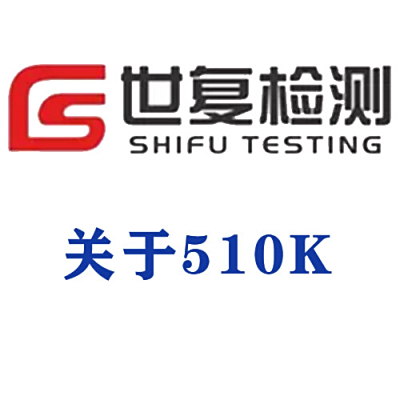 关于510K