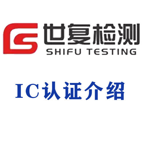 IC认证介绍