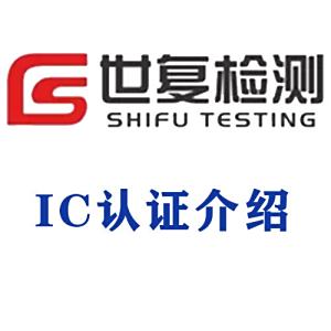 IC认证介绍