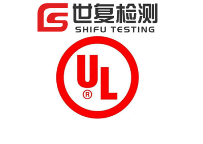 UL认证技术咨询