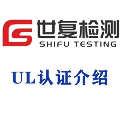 UL认证介绍