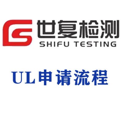 UL申请流程