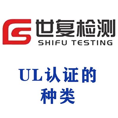 UL认证的种类
