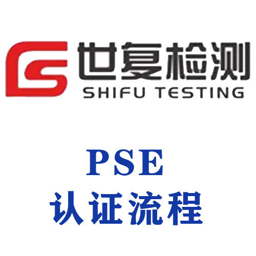 PSE认证流程