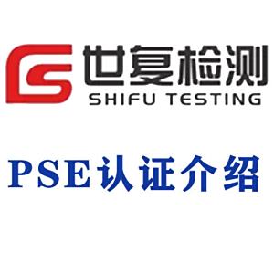 PSE认证介绍