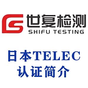 日本TELEC认证简介