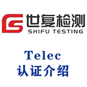 Telec认证介绍