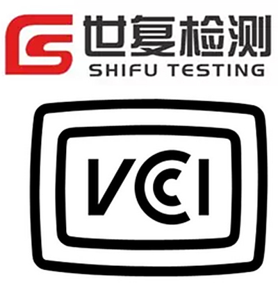 VCCI认证技术咨询