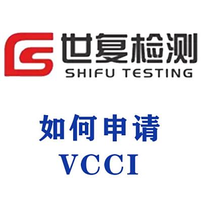 如何申请VCCI