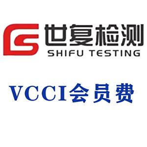 VCCI会员费