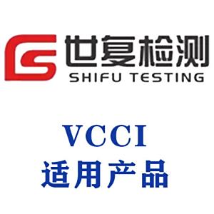 VCCI适用产品