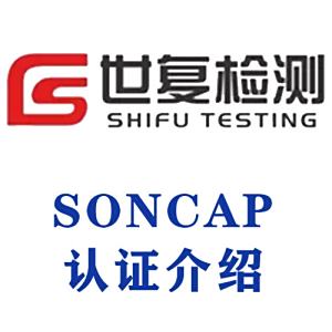 SONCAP认证介绍