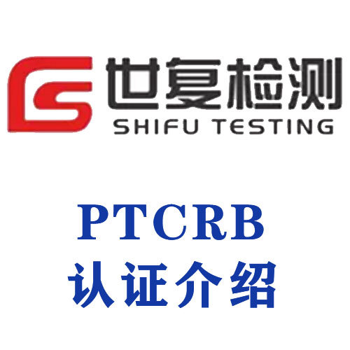 PTCRB认证介绍