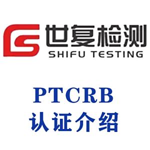 PTCRB认证介绍