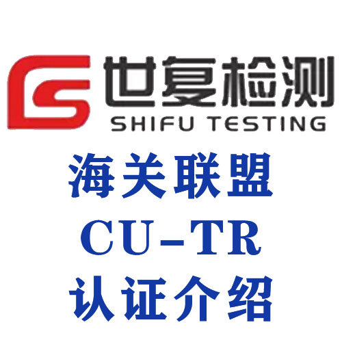 海关联盟CU-TR认证介绍