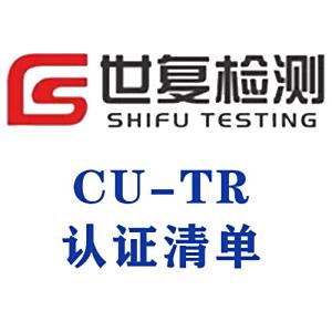 CU-TR认证清单