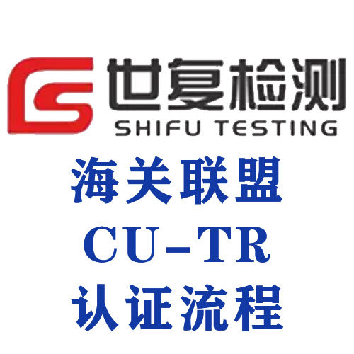 海关联盟CU-TR认证流程