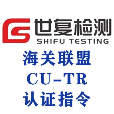 海关联盟CU-TR认证指令