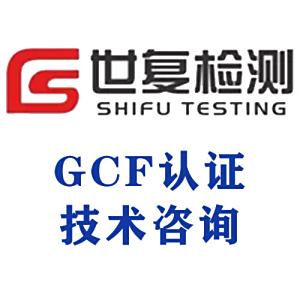 GCF认证技术咨询