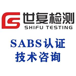 SABS认证技术咨询