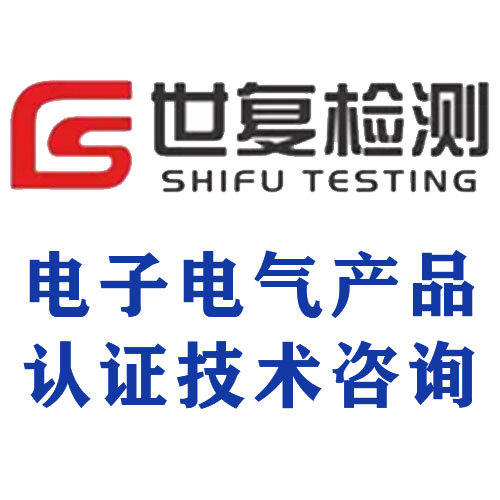 电子电气产品认证技术咨询