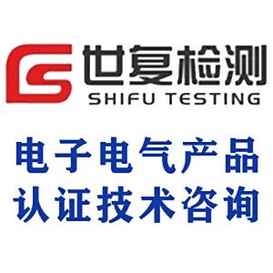电子电气产品认证技术咨询