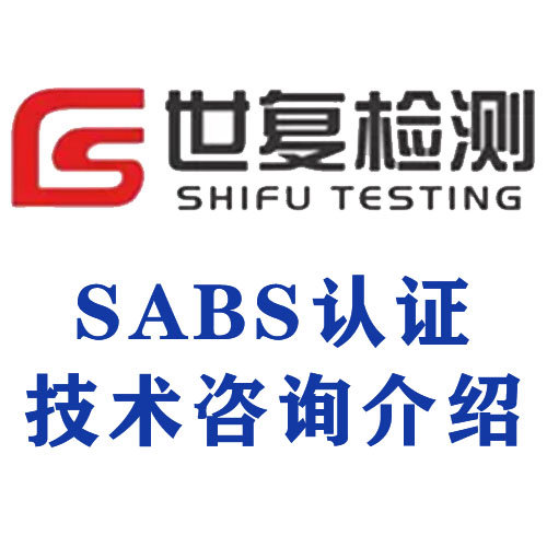 SABS认证技术咨询介绍