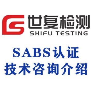SABS认证技术咨询介绍