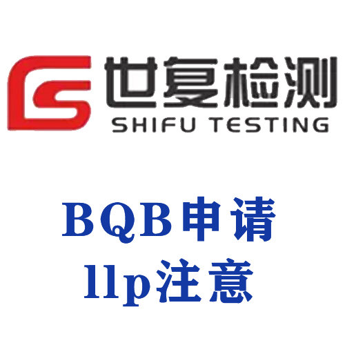 BQB申请llp注意