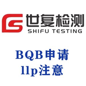 BQB申请llp注意