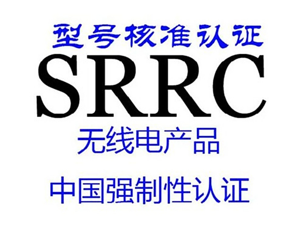 SRRC认证费用_办理SRRC认证的收费
