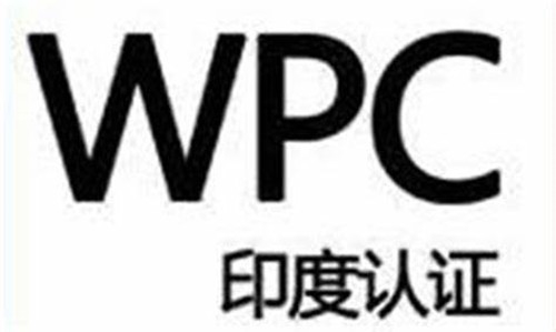 WPC认证