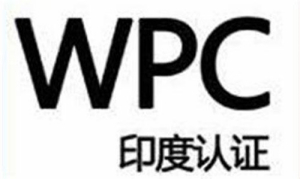 WPC认证