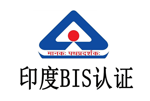 出口印度需要办理什么认证印度BIS认证怎么做
