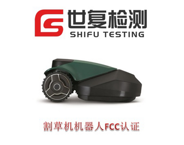 割草机机器人FCC认证介绍