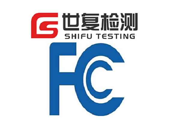 充电桩FCC认证标准是什么？如何办理？