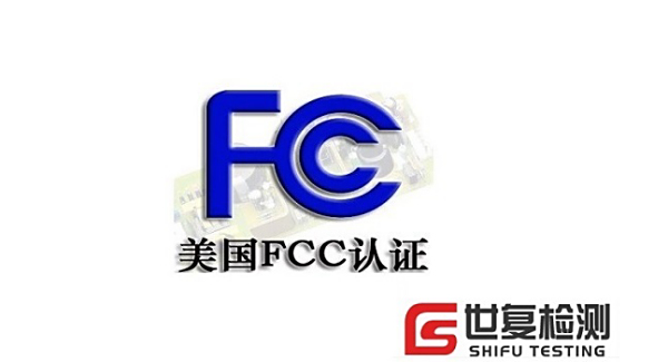 手臂按摩仪FCC认证如何办理