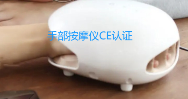  手部按摩仪CE认证需要多长时间