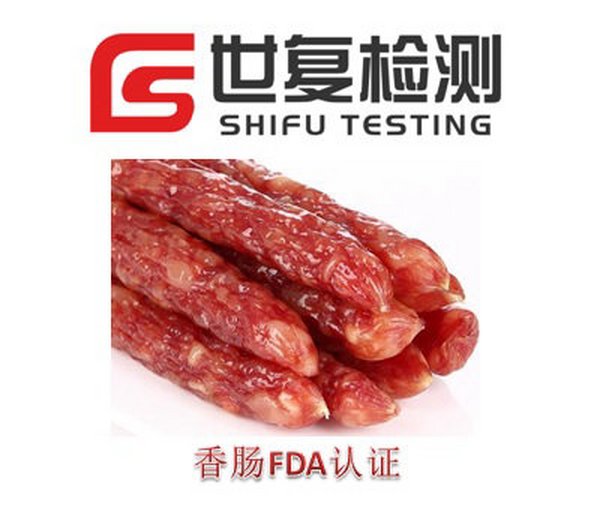香肠FDA认证怎么做?