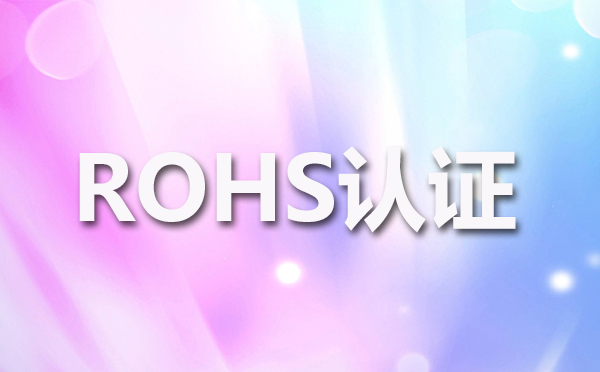 灯具ROHS认证的费用周期与流程有哪些?