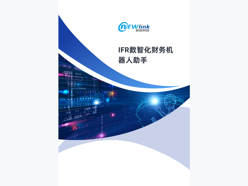 IFR数智化财务机器人助手
