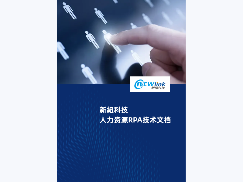 人力资源RPA