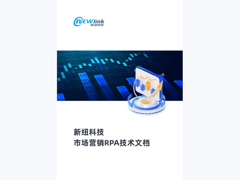 市场营销RPA