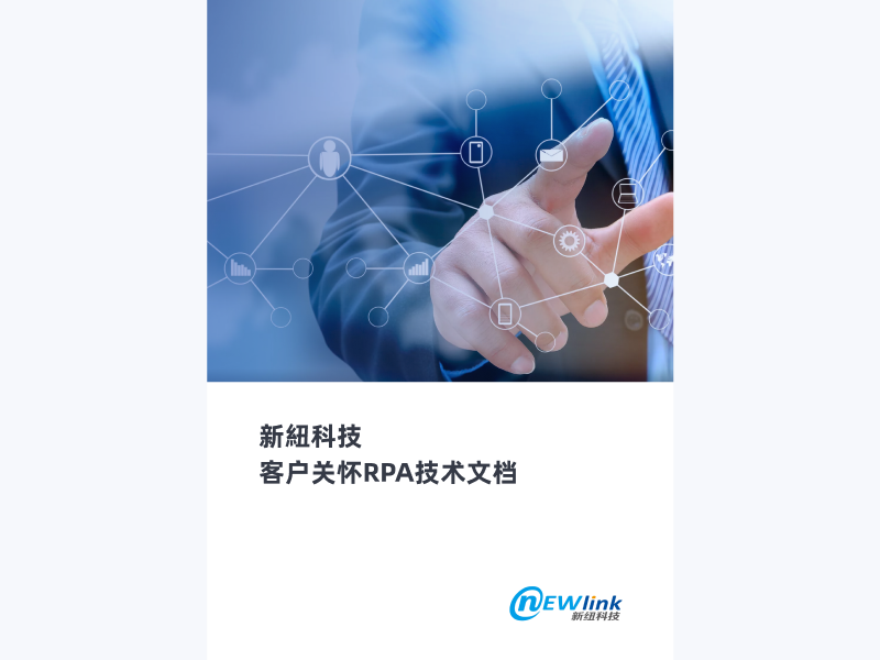 客户关怀RPA