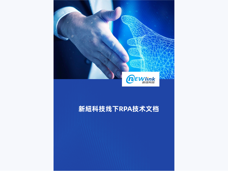 线下RPA