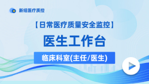 医生工作台