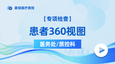 患者360视图