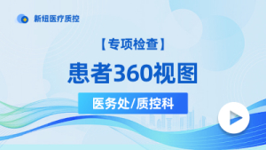 患者360视图